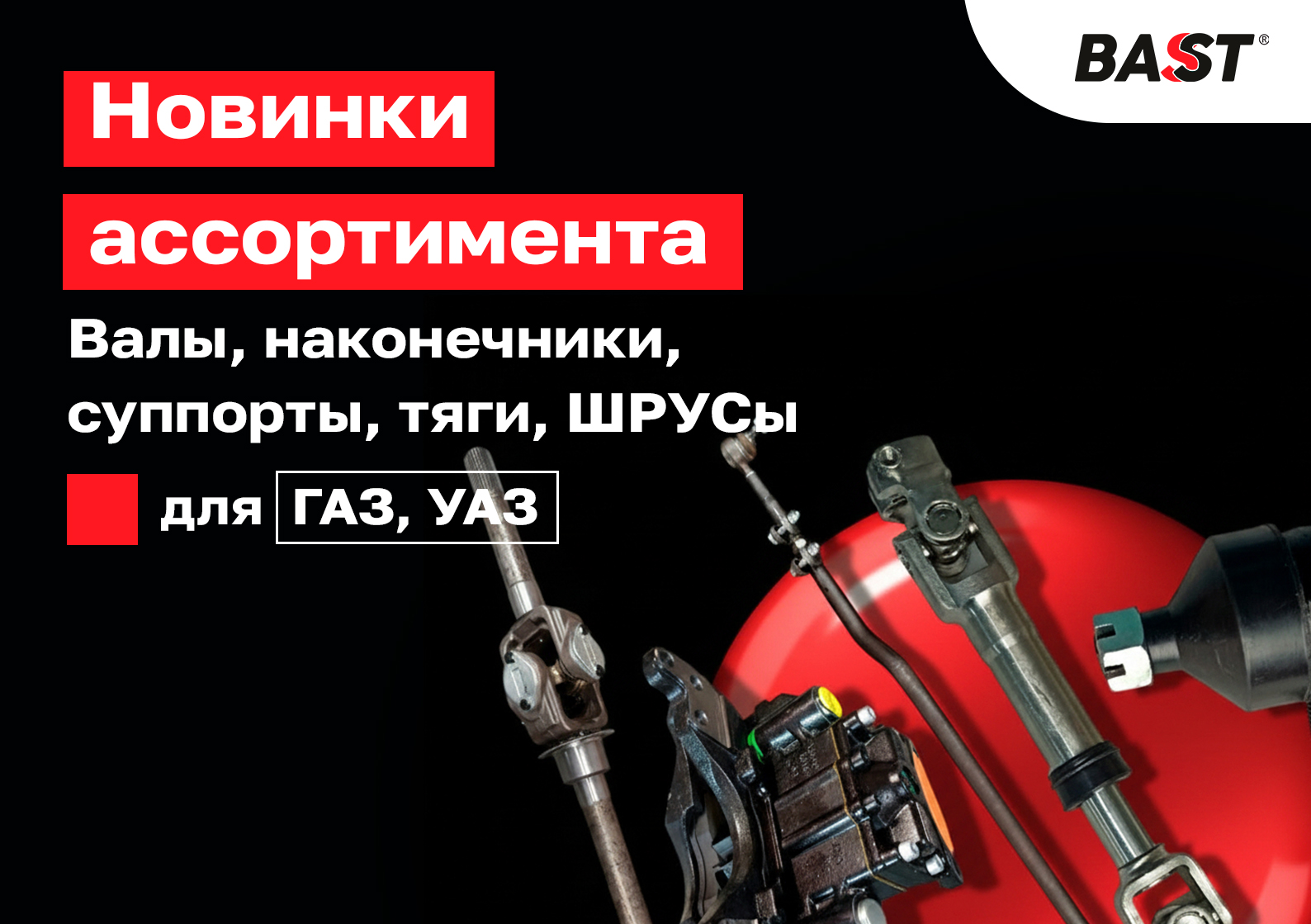 ������� BAST ��� �� ������!