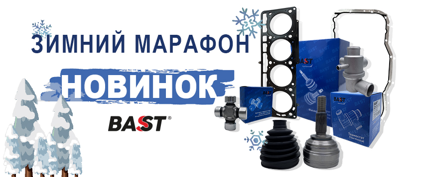 Зимний марафон новинок BAST