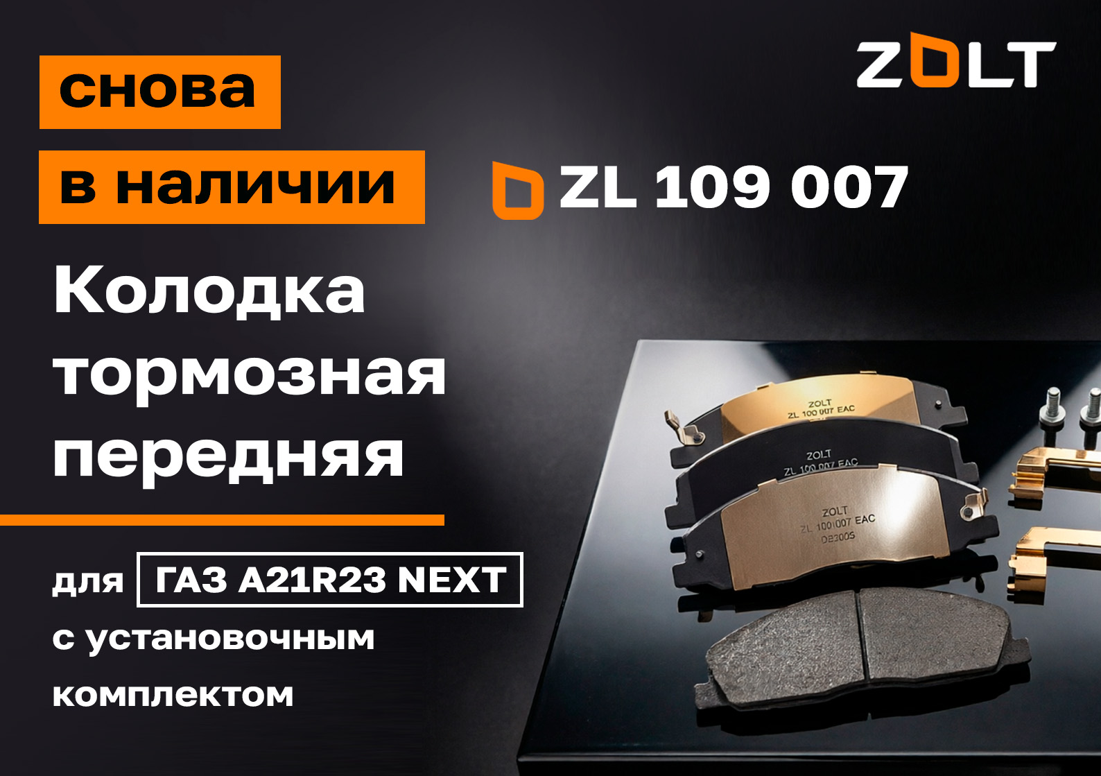 ��������� ������� ZL 109 007 ����� � �������!
