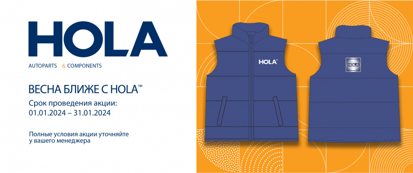 Весна ближе с HOLA