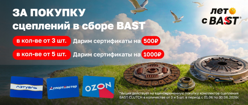 ���������� ����� �� ������� ��������� BAST CLUTCH